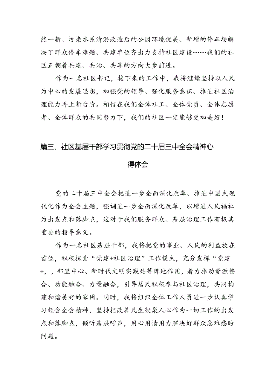 基层社区团干部学习贯彻党的二十三中全会精神心得体会10篇（精选）.docx_第3页