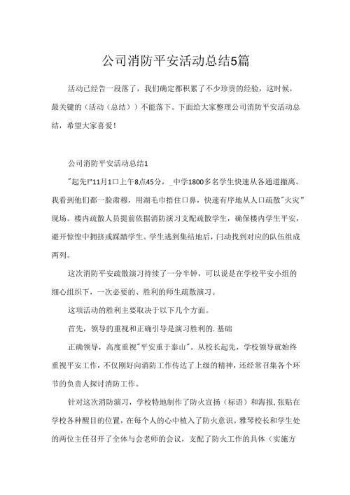 公司消防安全活动总结5篇.docx