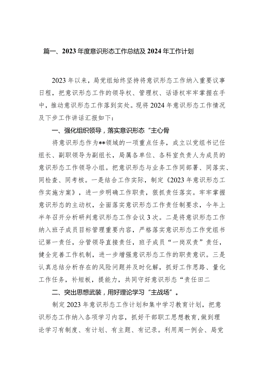 2024意识形态工作总结及2024年工作计划（共10篇）.docx_第2页