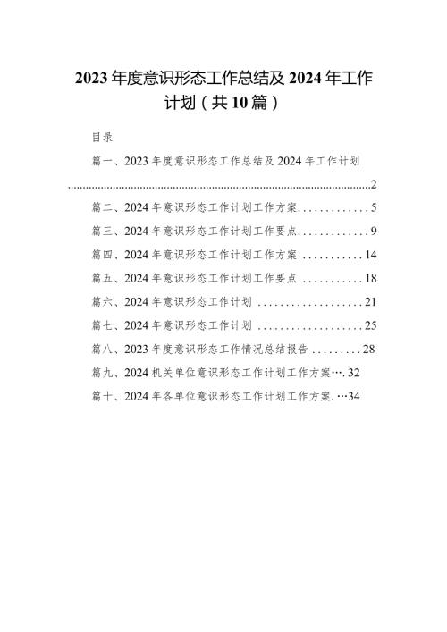 2024意识形态工作总结及2024年工作计划（共10篇）.docx