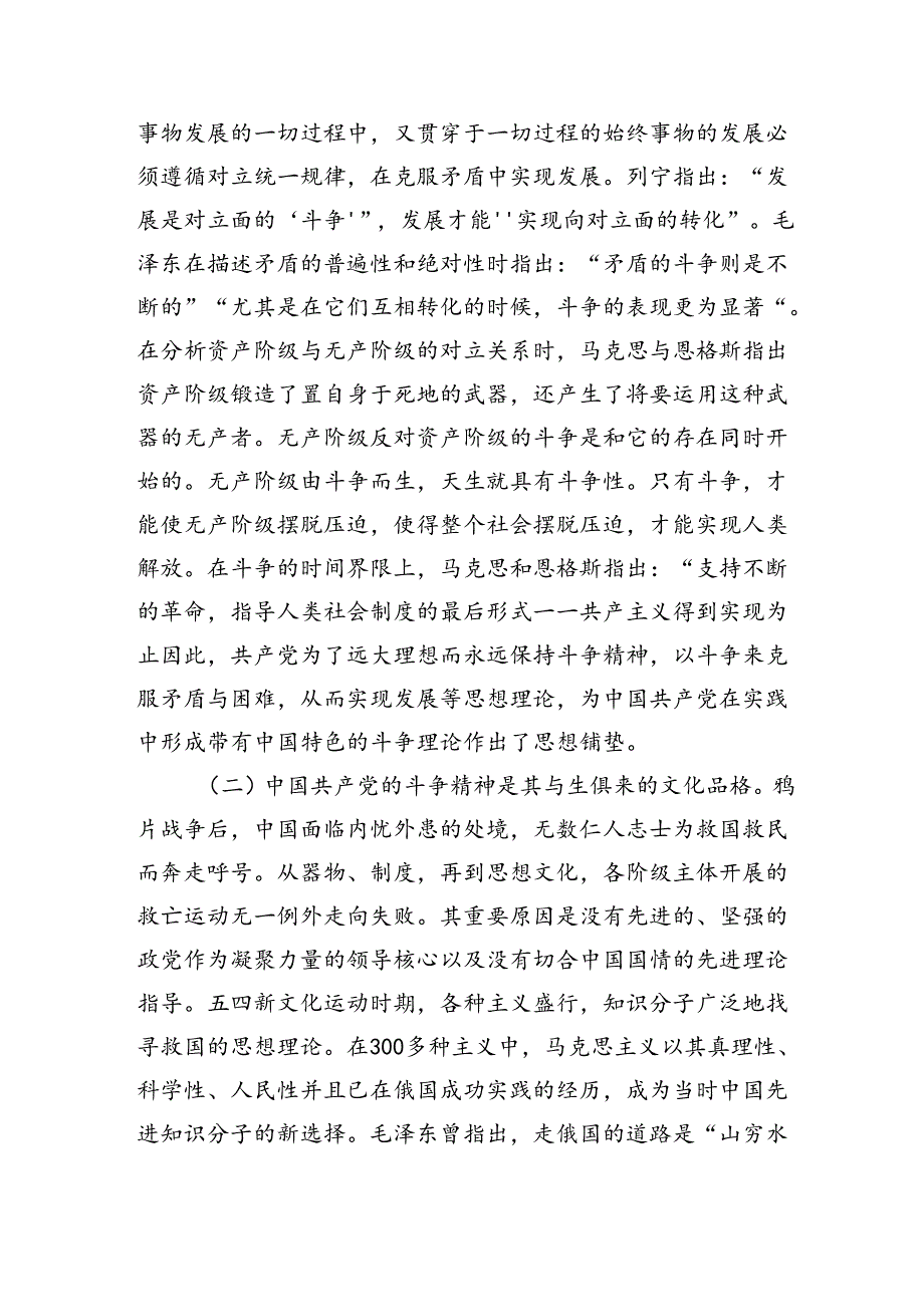 党课：发扬斗争精神激发磅礴伟力依靠顽强斗争打开事业发展新天地（5347字）.docx_第2页