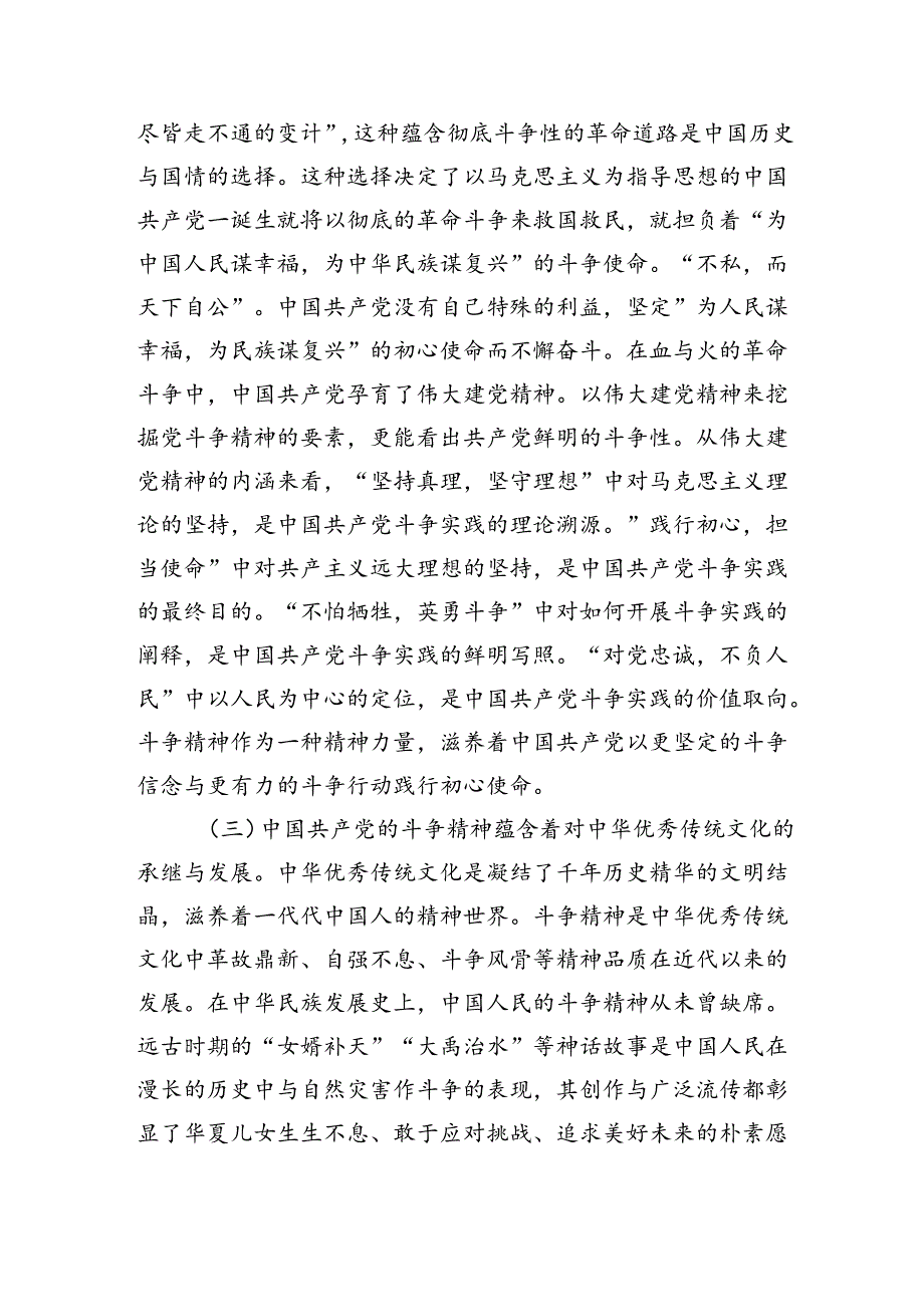 党课：发扬斗争精神激发磅礴伟力依靠顽强斗争打开事业发展新天地（5347字）.docx_第3页
