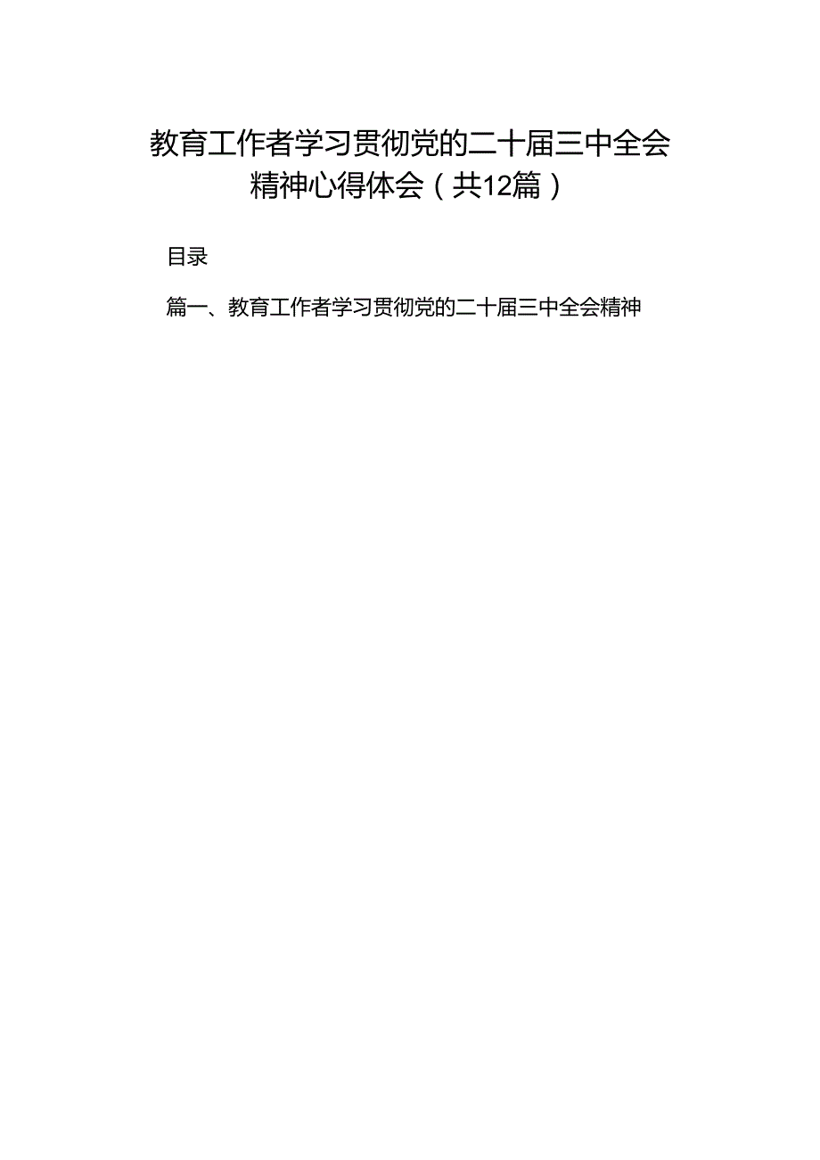 教育工作者学习贯彻党的二十三中全会精神心得体会（共12篇）.docx_第1页