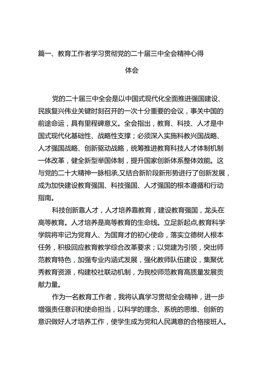教育工作者学习贯彻党的二十三中全会精神心得体会（共12篇）.docx_第3页