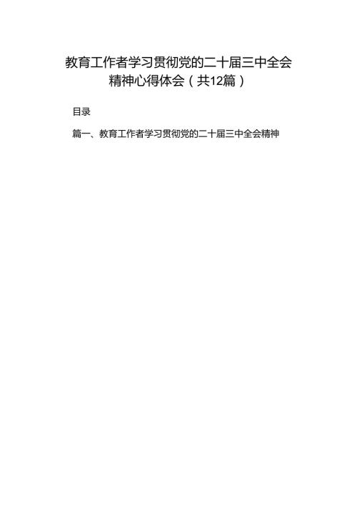 教育工作者学习贯彻党的二十三中全会精神心得体会（共12篇）.docx