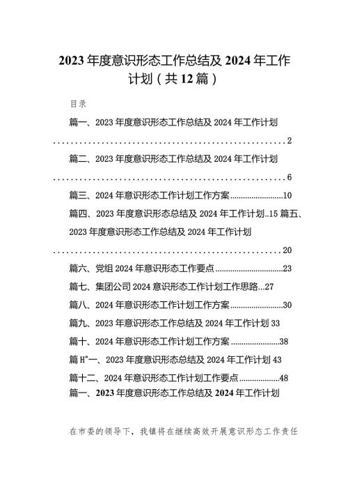 2023意识形态工作总结及2024年工作计划范文12篇（完整版）.docx