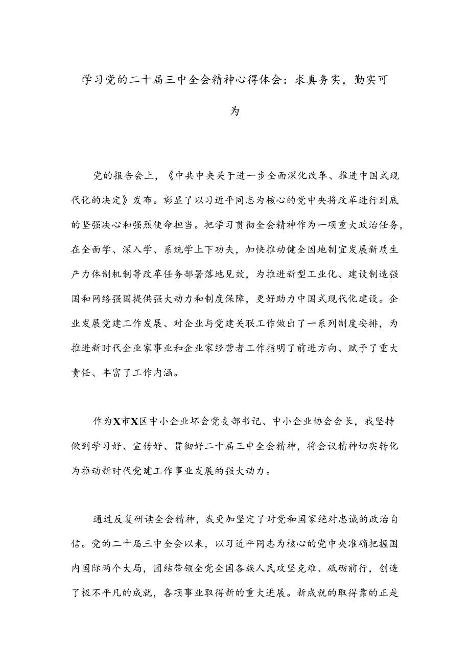 学习党的二十三中全会精神心得体会：求真务实勤实可为.docx_第1页
