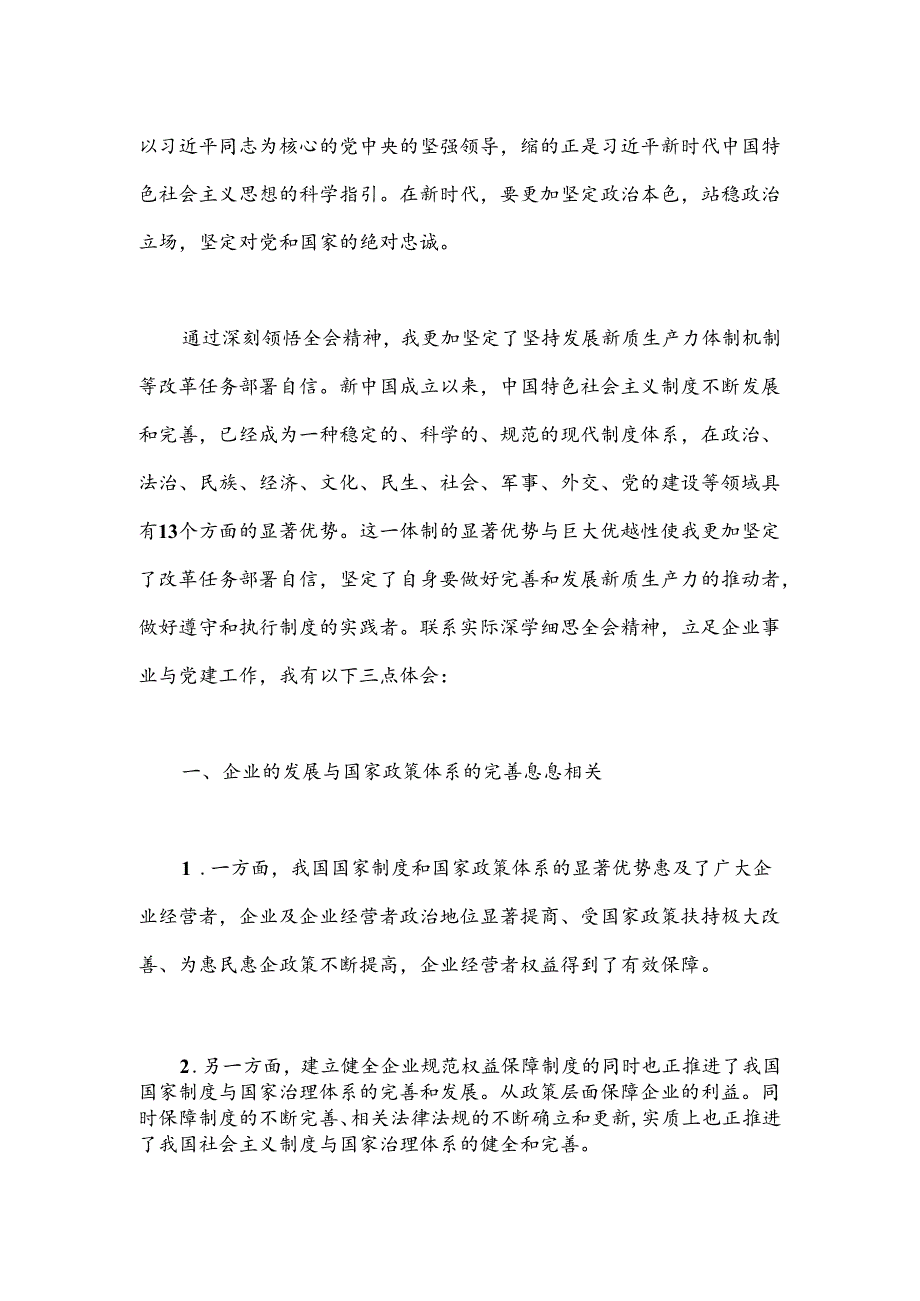 学习党的二十三中全会精神心得体会：求真务实勤实可为.docx_第2页