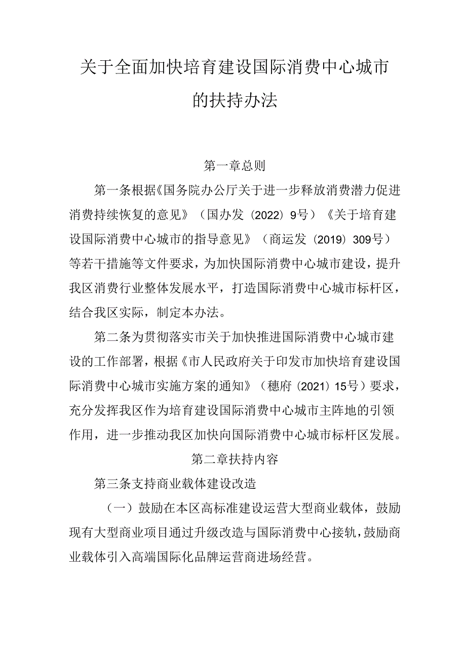 关于全面加快培育建设国际消费中心城市的扶持办法.docx_第1页