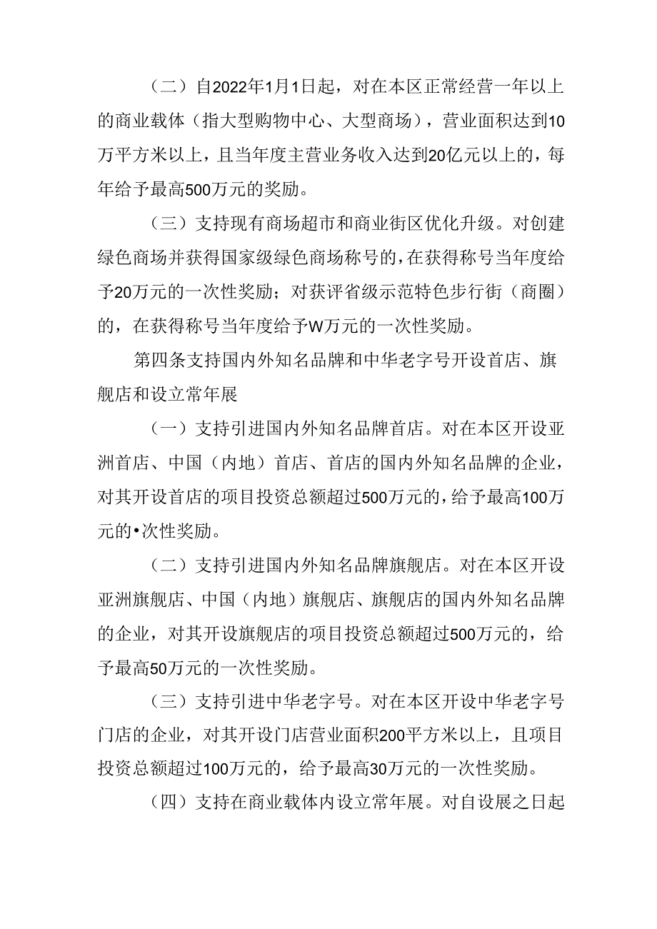 关于全面加快培育建设国际消费中心城市的扶持办法.docx_第2页