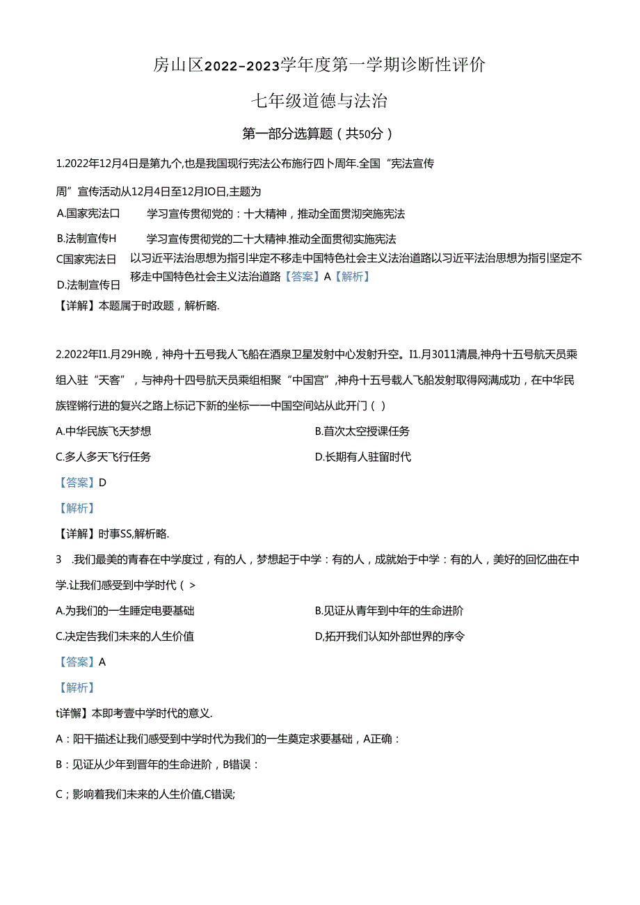 精品解析：北京市房山区20222023七年级上学期期末道德与法治试题（解析版）.docx_第1页