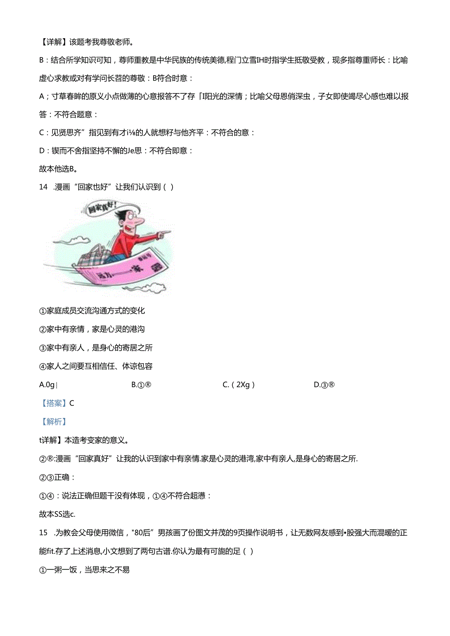 精品解析：北京市房山区20222023七年级上学期期末道德与法治试题（解析版）.docx_第3页