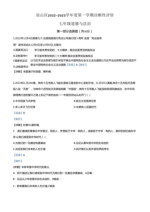 精品解析：北京市房山区20222023七年级上学期期末道德与法治试题（解析版）.docx