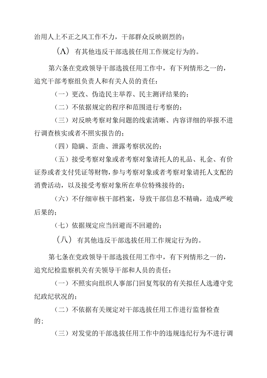 党政领导干部选拔任用工作责任追究办法试行.docx_第3页