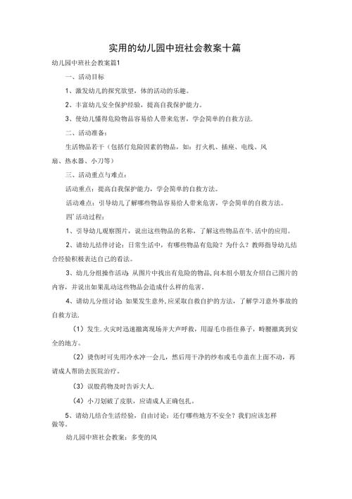 实用的幼儿园中班社会教案十篇.docx
