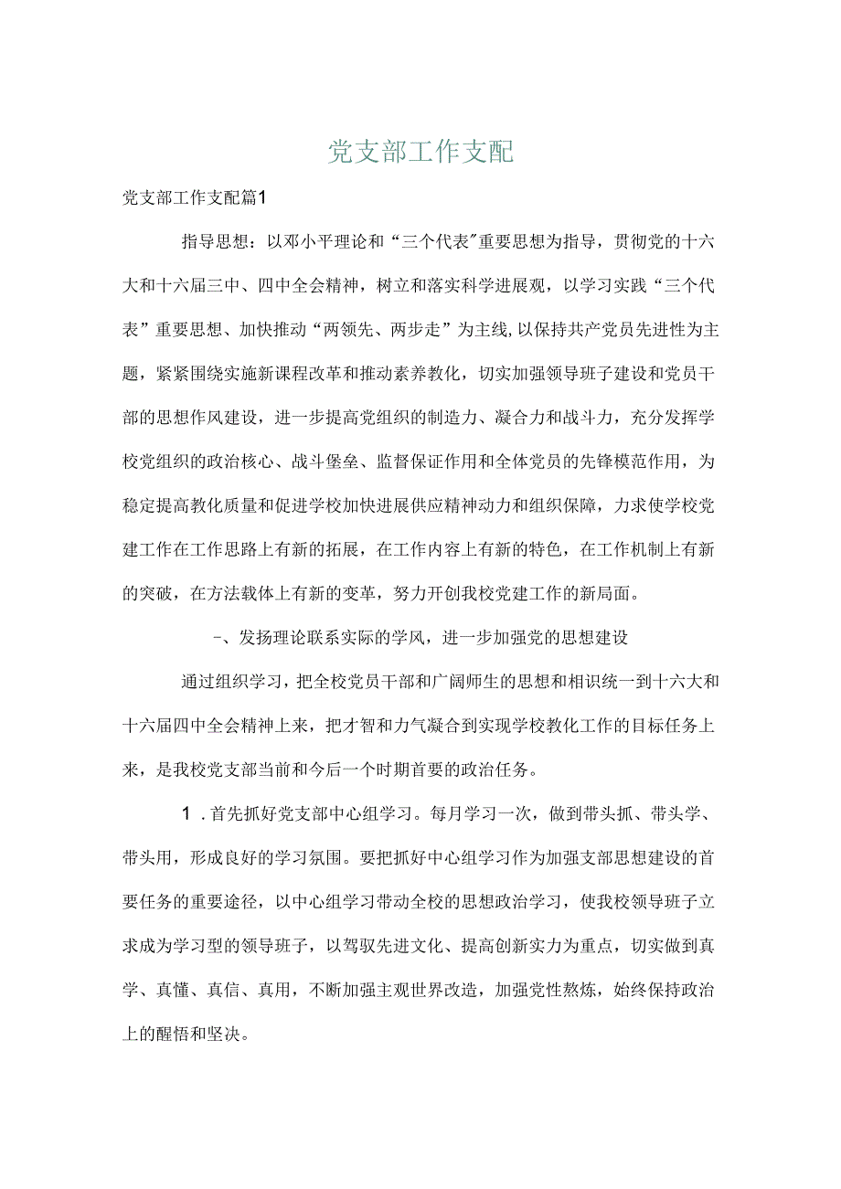 党支部工作计划9.docx_第1页