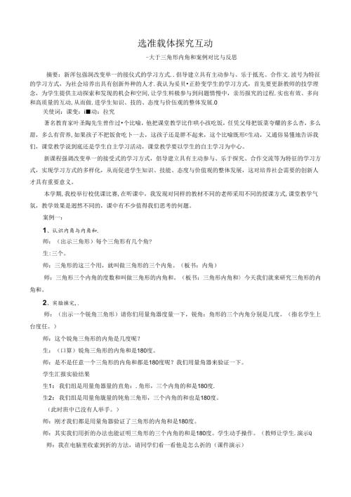 选准载体探究互动——关于三角形内角和案例对比与反思 论文.docx