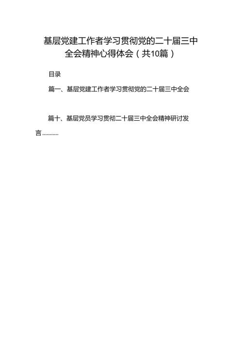 基层党建工作者学习贯彻党的二十三中全会精神心得体会（共10篇）.docx