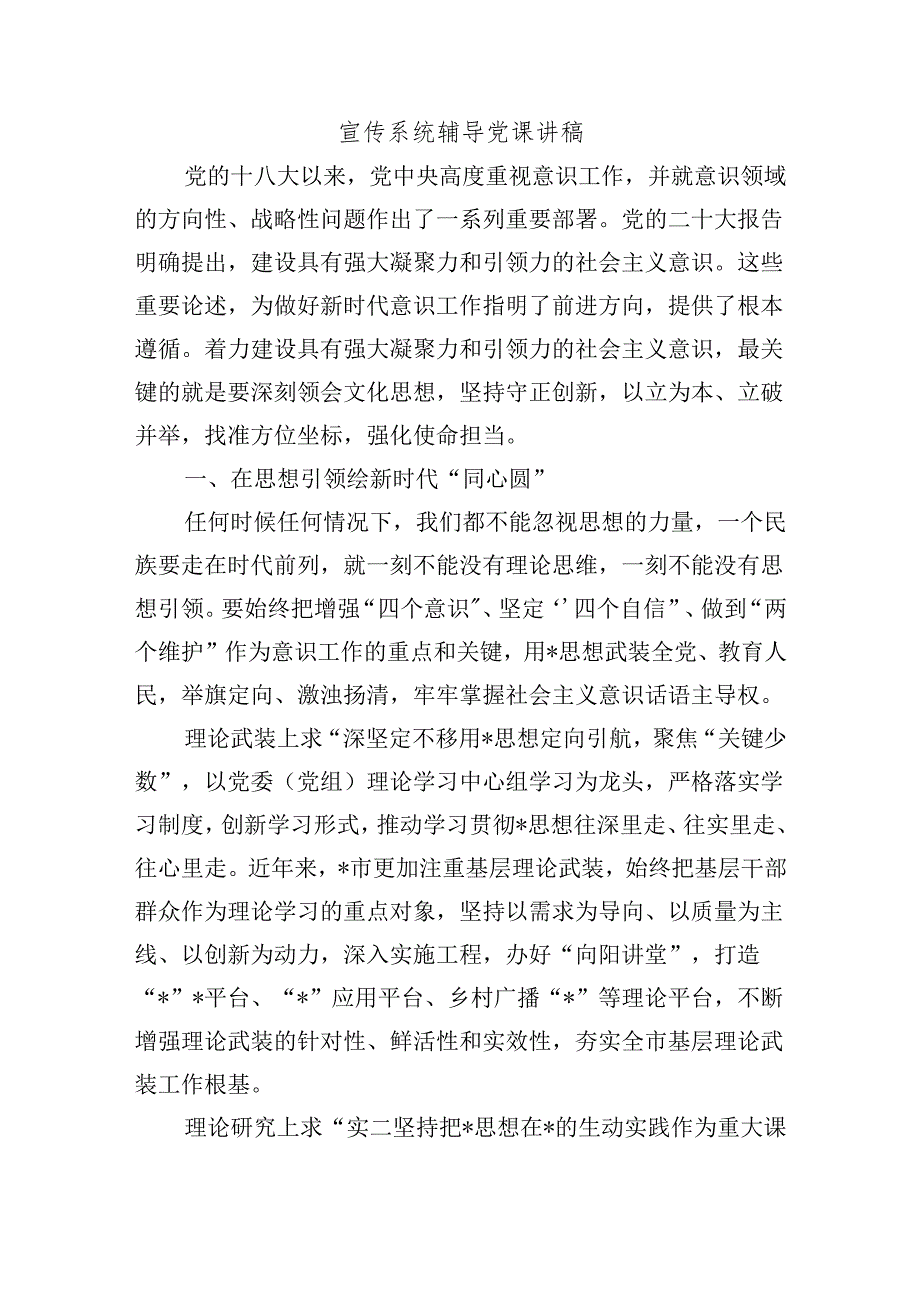 宣传系统辅导党课讲稿.docx_第1页