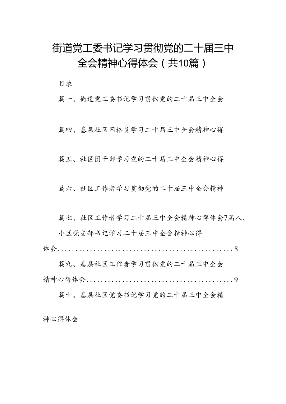 街道党工委书记学习贯彻党的二十三中全会精神心得体会（共10篇）.docx_第1页