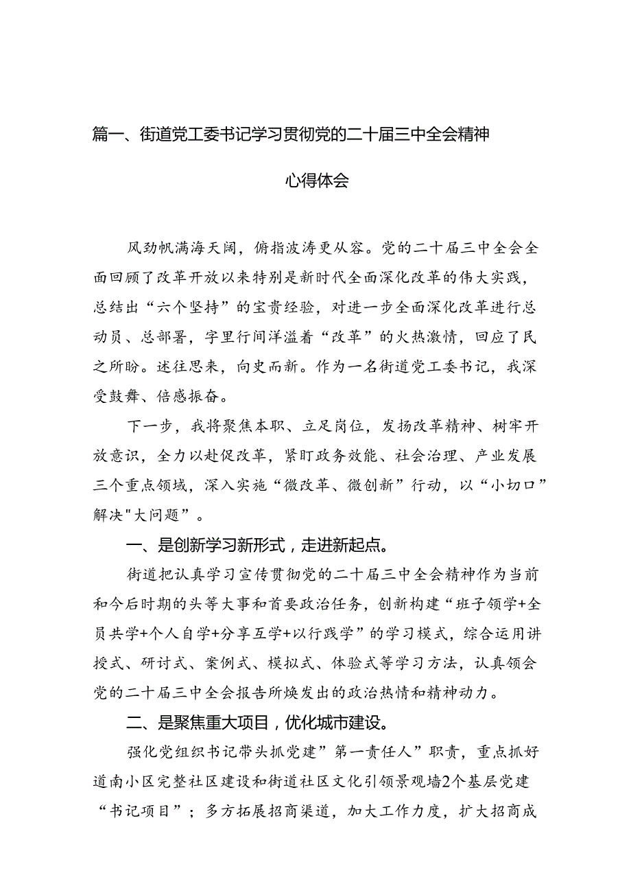 街道党工委书记学习贯彻党的二十三中全会精神心得体会（共10篇）.docx_第2页