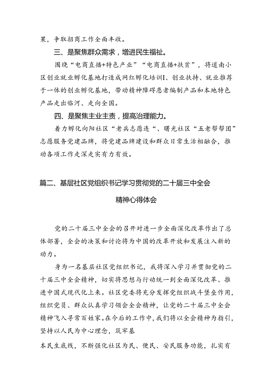 街道党工委书记学习贯彻党的二十三中全会精神心得体会（共10篇）.docx_第3页