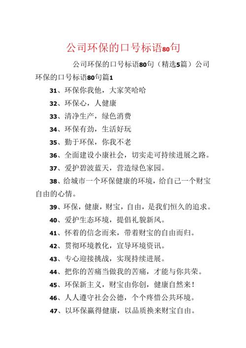 公司环保的口号标语80句.docx