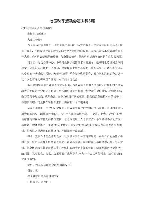 校园季运动会演讲稿5篇.docx