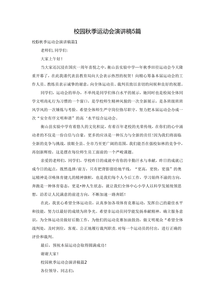 校园季运动会演讲稿5篇.docx_第1页