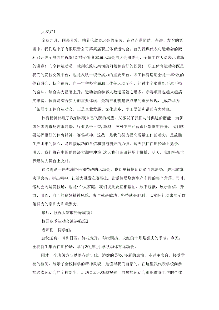 校园季运动会演讲稿5篇.docx_第2页