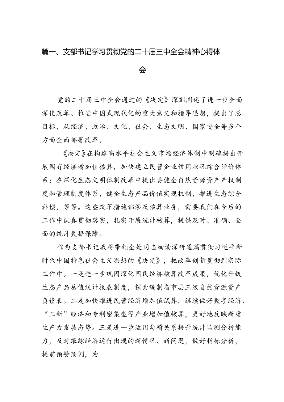 支部书记学习贯彻党的二十三中全会精神心得体会（共12篇选择）.docx_第2页