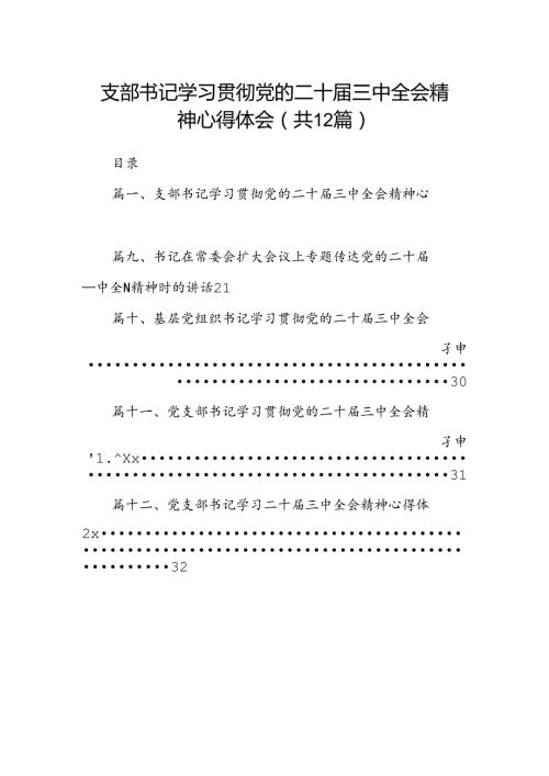 支部书记学习贯彻党的二十三中全会精神心得体会（共12篇选择）.docx