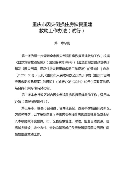 重庆市因灾倒损住房恢复重建救助工作办法（试行）.docx
