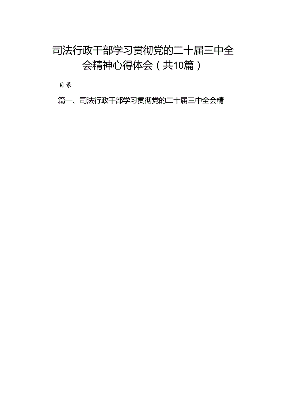 司法行政干部学习贯彻党的二十三中全会精神心得体会（共10篇）.docx_第1页