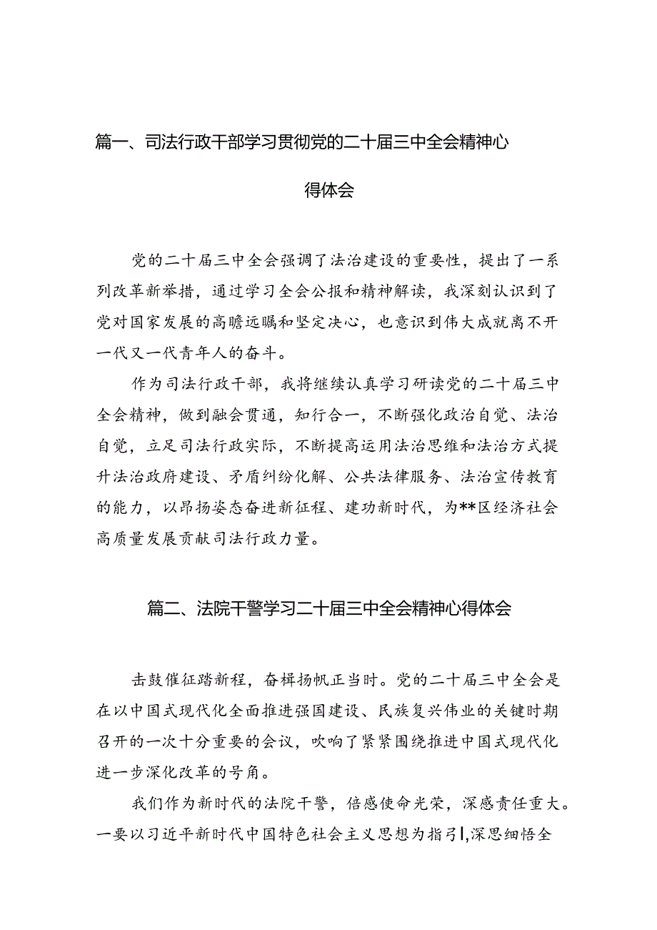 司法行政干部学习贯彻党的二十三中全会精神心得体会（共10篇）.docx_第2页