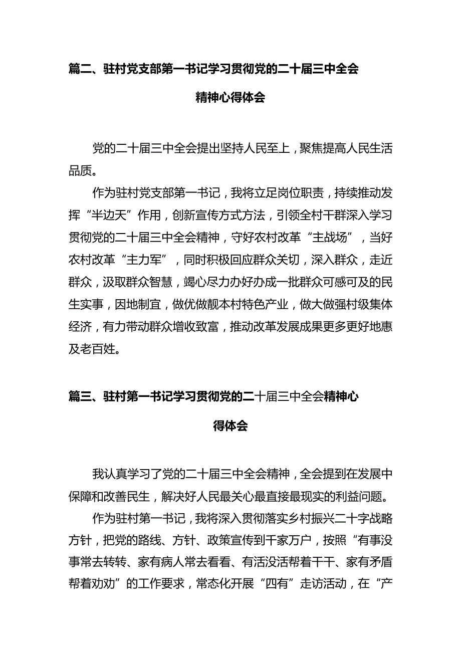 驻村帮扶工作队第一书记学习贯彻党的二十三中全会精神心得体会（共7篇）.docx_第2页