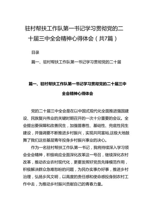 驻村帮扶工作队第一书记学习贯彻党的二十三中全会精神心得体会（共7篇）.docx