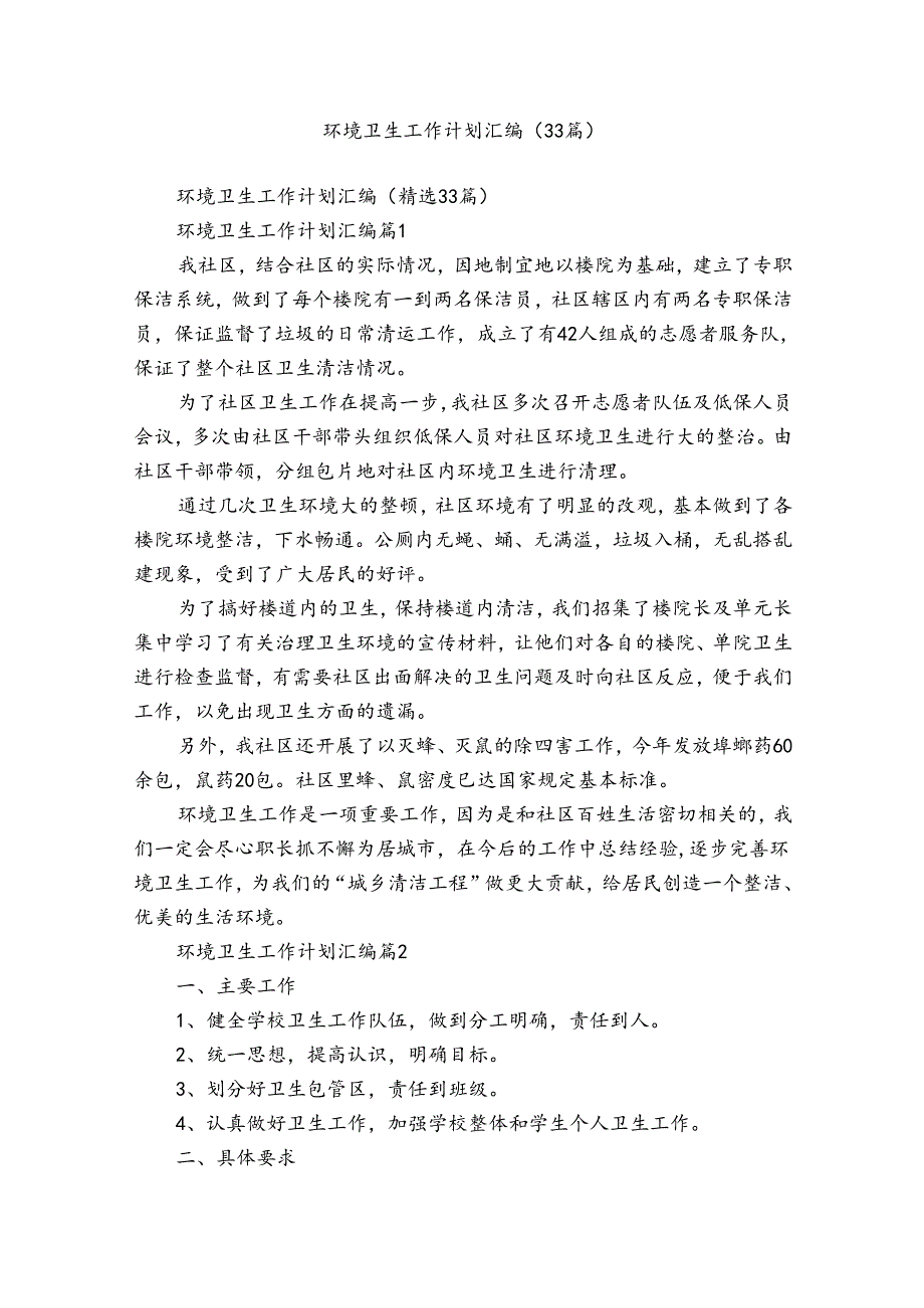 环境卫生工作计划汇编（33篇）.docx_第1页