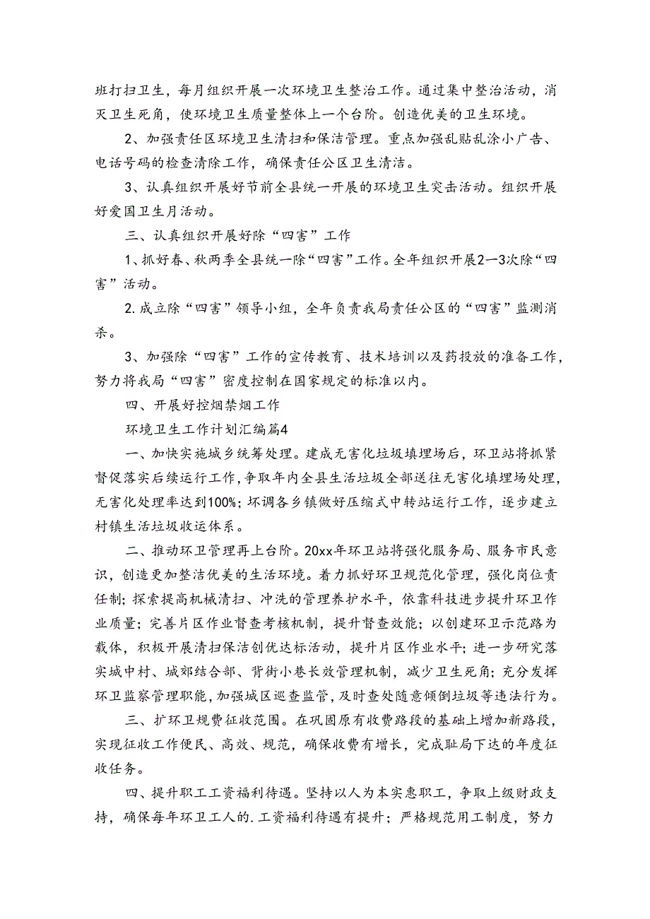 环境卫生工作计划汇编（33篇）.docx_第3页