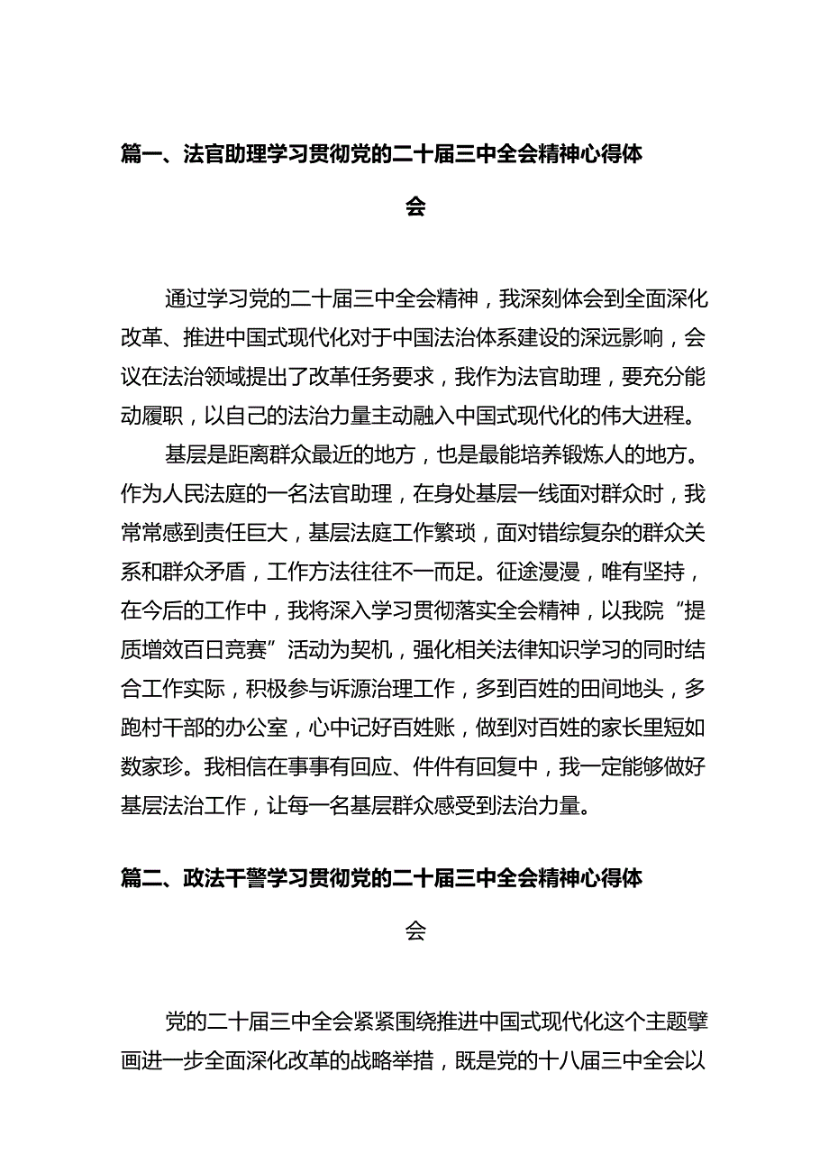 法官助理学习贯彻党的二十三中全会精神心得体会12篇（精选）.docx_第2页