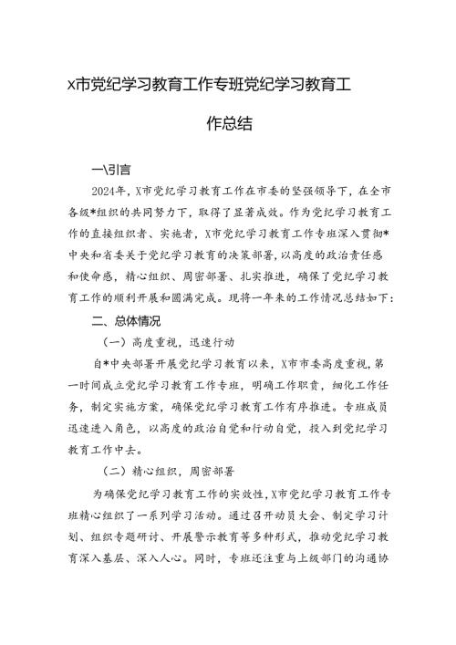 市党纪学习教育工作专班党纪学习教育工作总结（5篇）.docx
