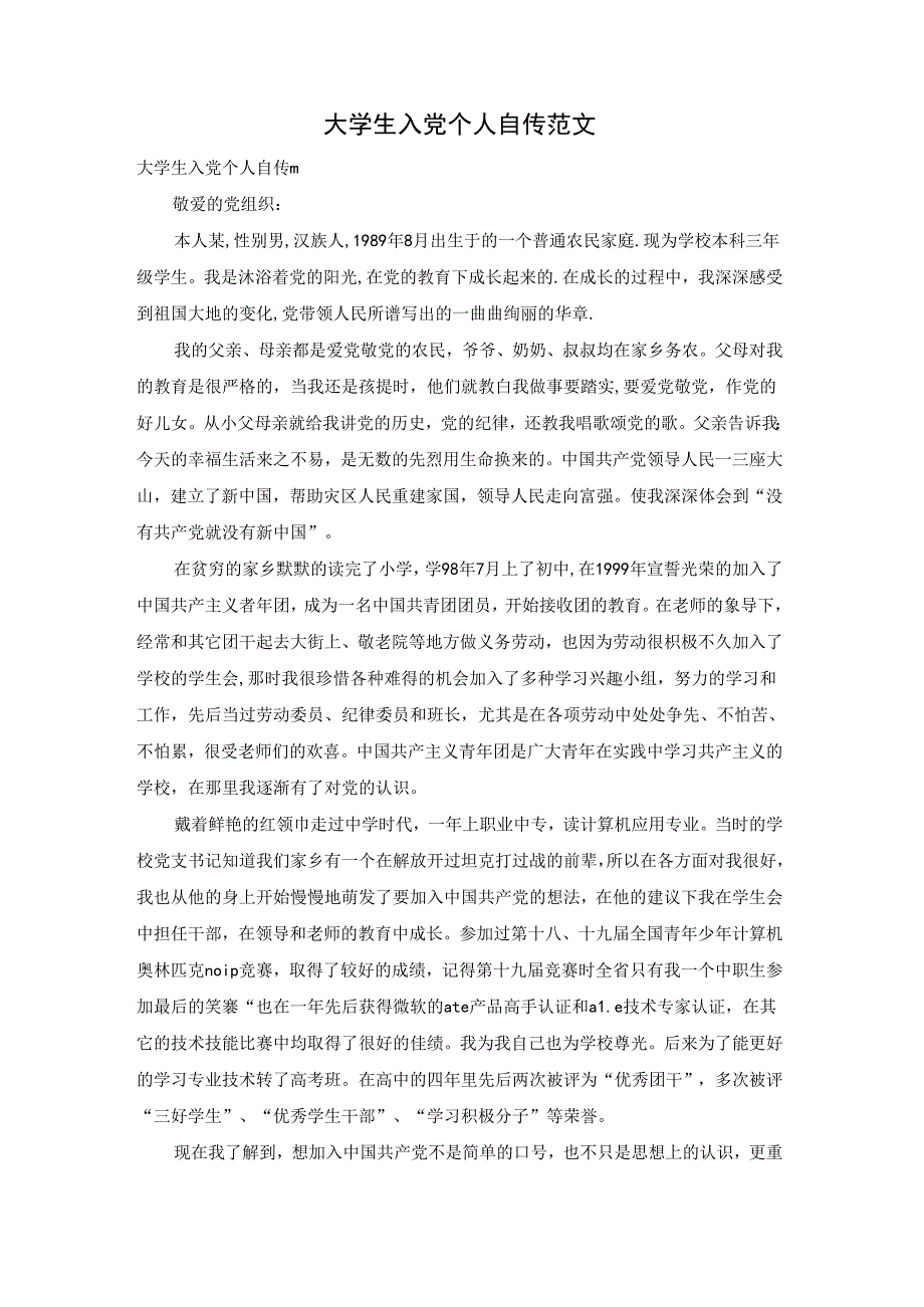 大学生入党个人自传范文.docx_第1页