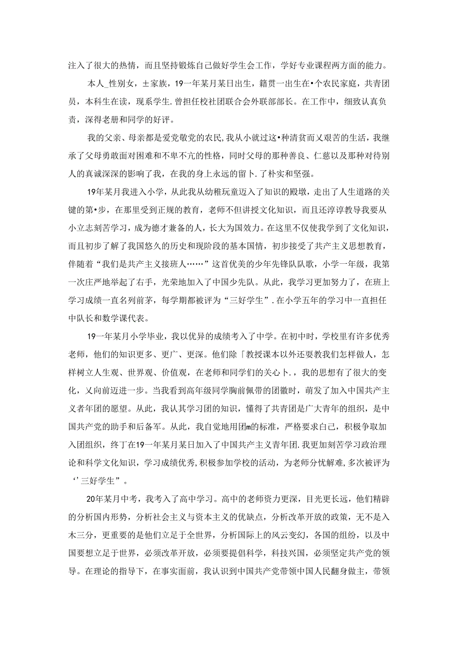 大学生入党个人自传范文.docx_第3页