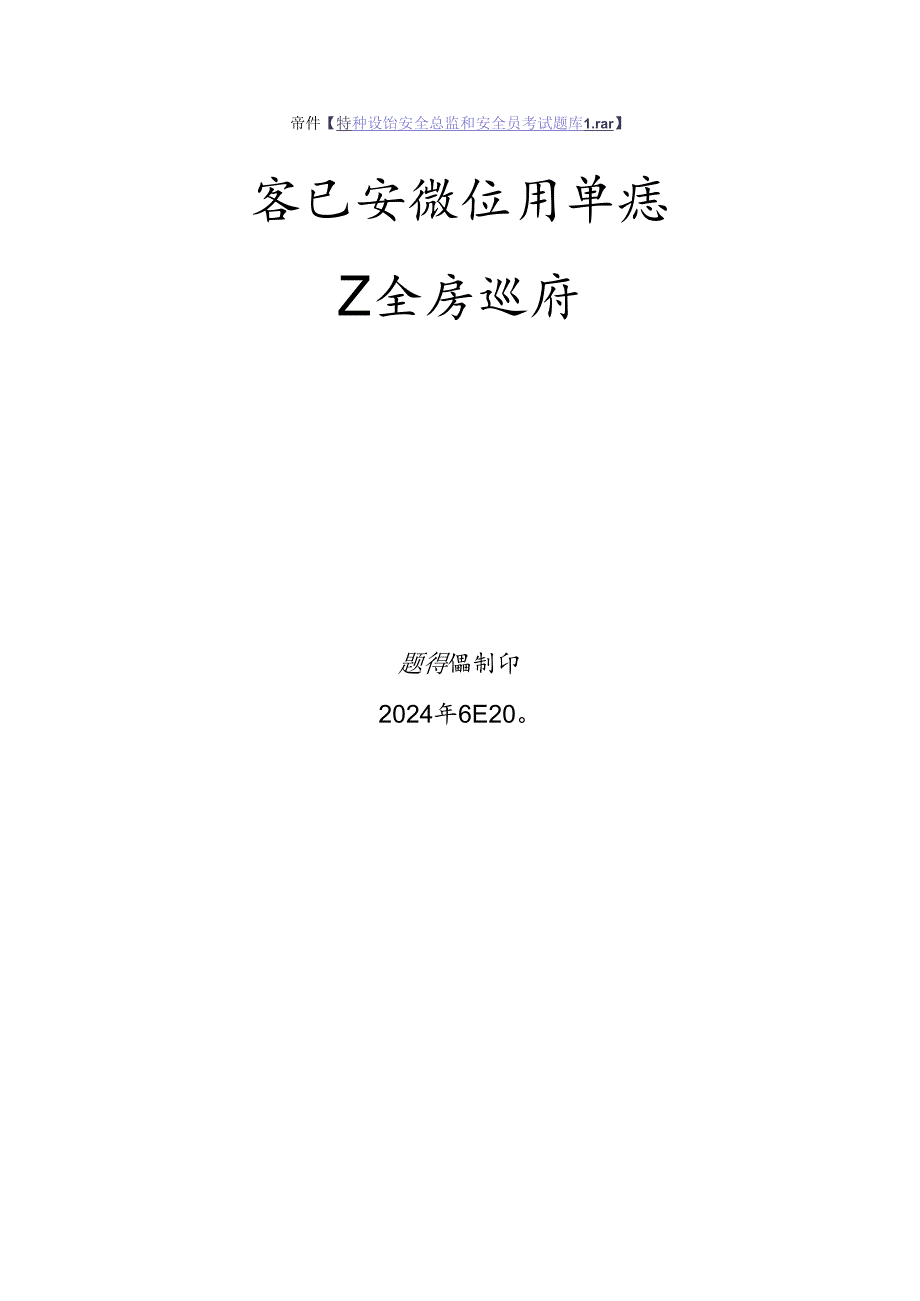 客运索道使用单位安全员特种设备考试题库.docx_第1页