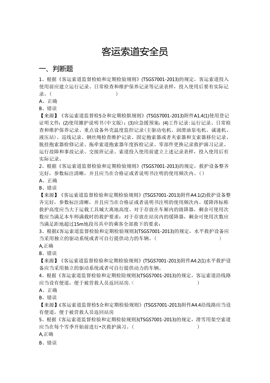 客运索道使用单位安全员特种设备考试题库.docx_第2页