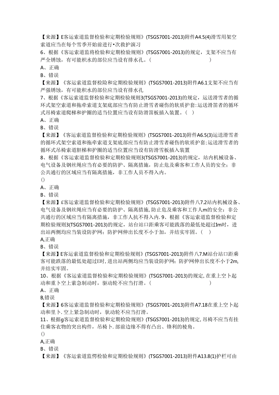 客运索道使用单位安全员特种设备考试题库.docx_第3页