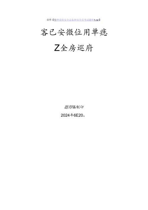 客运索道使用单位安全员特种设备考试题库.docx