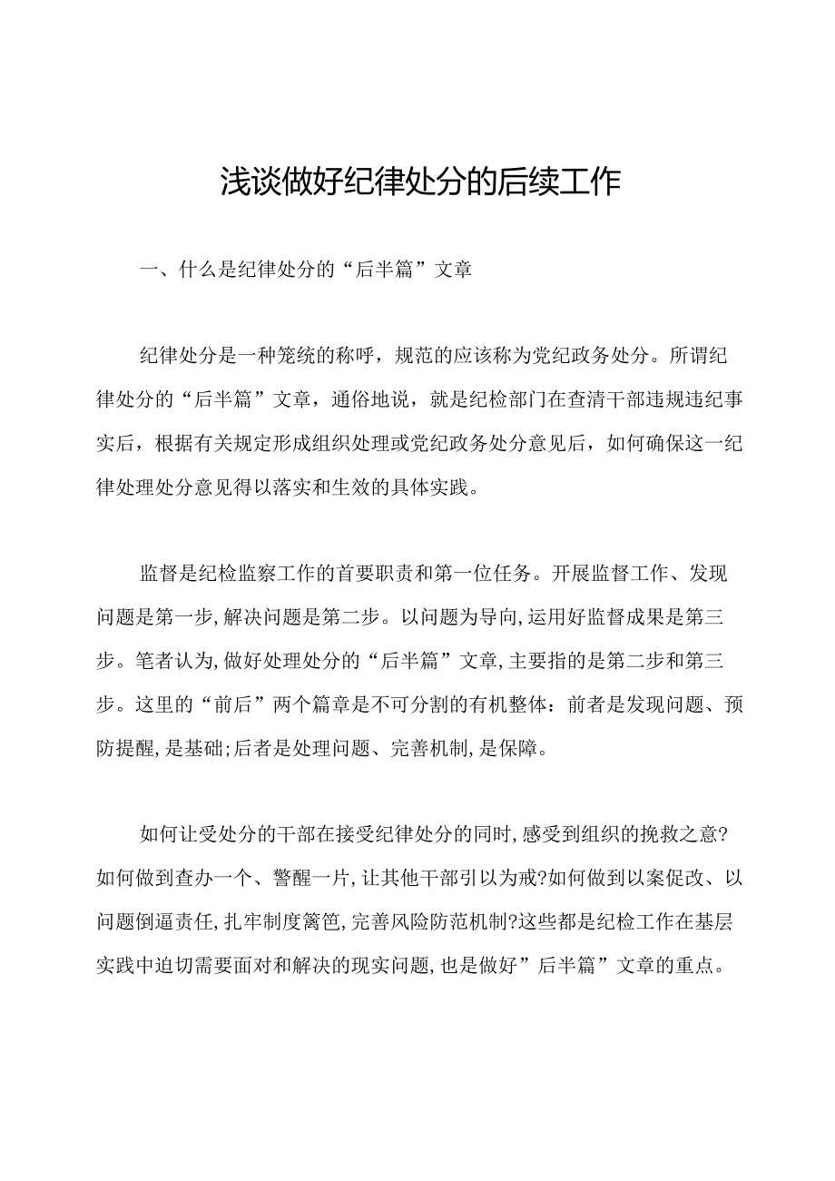 浅谈做好纪律处分的后续工作.docx_第1页