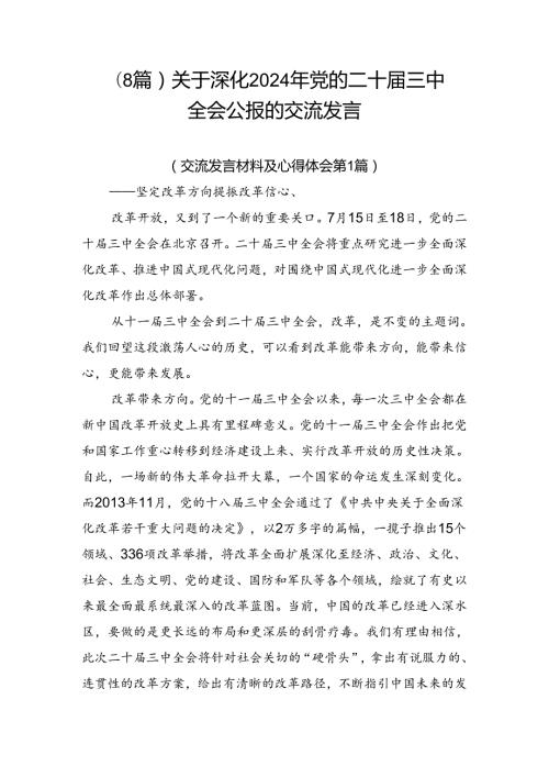 （8篇）关于深化2024年党的二十三中全会公报的交流发言.docx