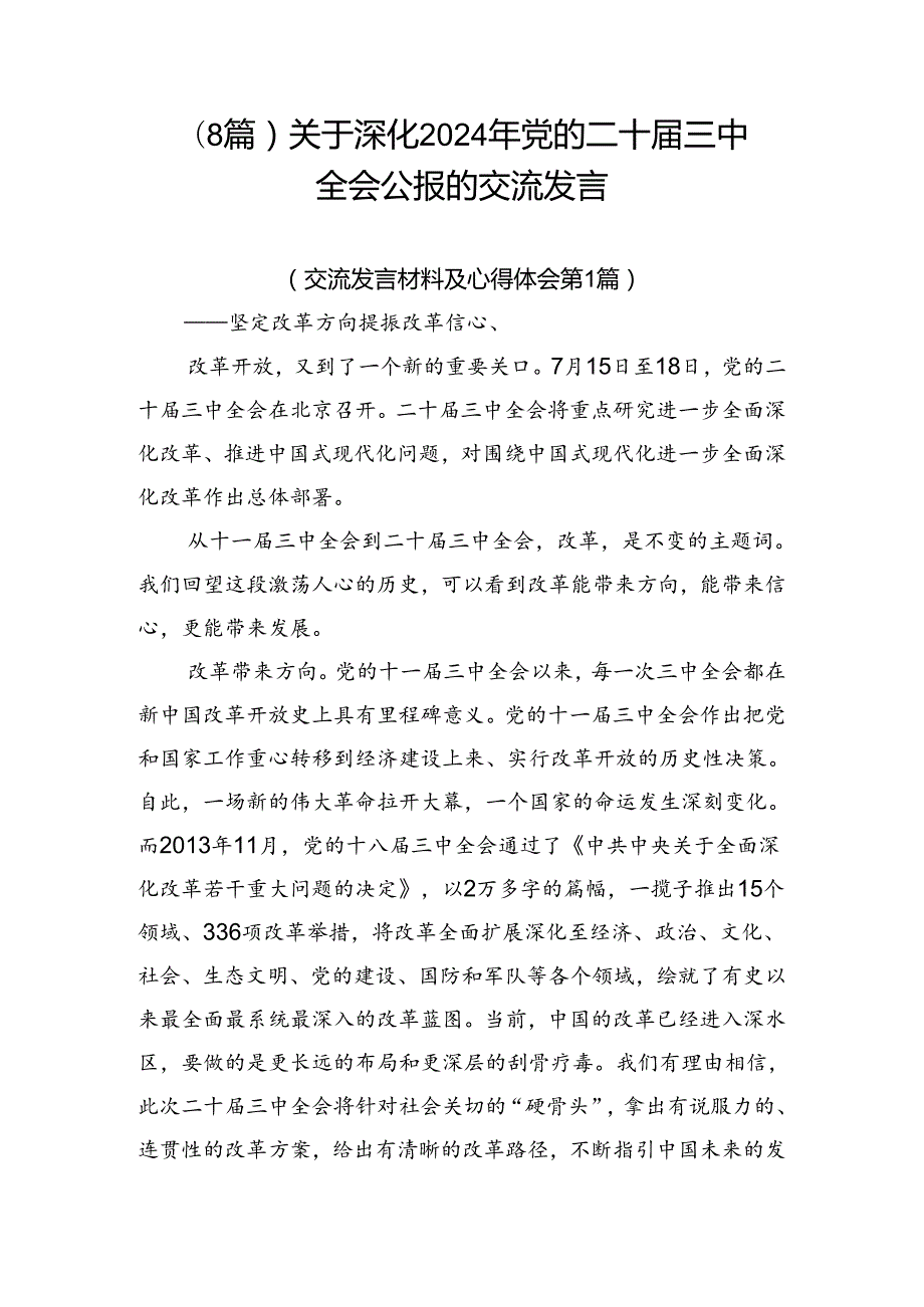 （8篇）关于深化2024年党的二十三中全会公报的交流发言.docx_第1页
